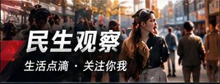 生活热议