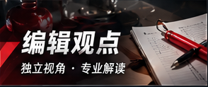 观点专栏