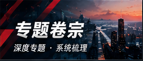 话题专题整理